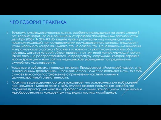 ЧТО ГОВОРИТ ПРАКТИКА Зачастую руководство частных клиник, особенно находящихся на