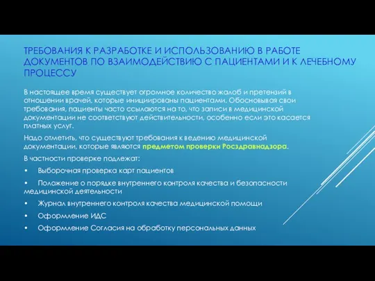 ТРЕБОВАНИЯ К РАЗРАБОТКЕ И ИСПОЛЬЗОВАНИЮ В РАБОТЕ ДОКУМЕНТОВ ПО ВЗАИМОДЕЙСТВИЮ