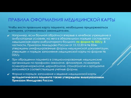 ПРАВИЛА ОФОРМЛЕНИЯ МЕДИЦИНСКОЙ КАРТЫ Чтобы вести правильно карту пациента, необходимо