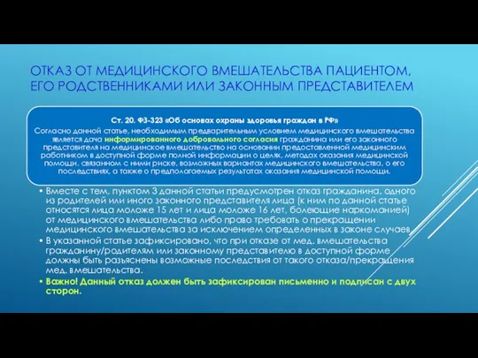 ОТКАЗ ОТ МЕДИЦИНСКОГО ВМЕШАТЕЛЬСТВА ПАЦИЕНТОМ, ЕГО РОДСТВЕННИКАМИ ИЛИ ЗАКОННЫМ ПРЕДСТАВИТЕЛЕМ