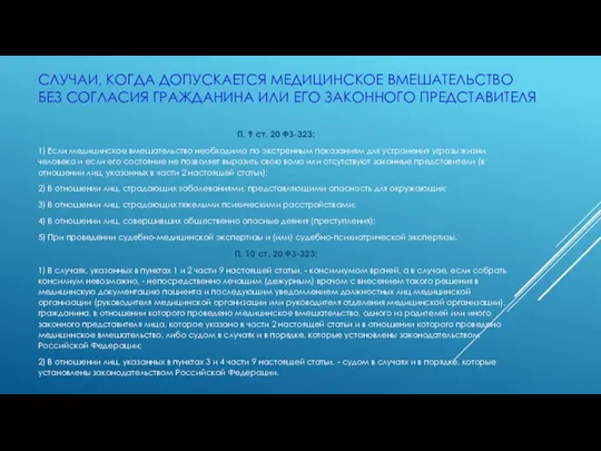 СЛУЧАИ, КОГДА ДОПУСКАЕТСЯ МЕДИЦИНСКОЕ ВМЕШАТЕЛЬСТВО БЕЗ СОГЛАСИЯ ГРАЖДАНИНА ИЛИ ЕГО