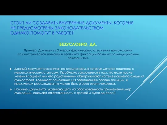 СТОИТ ЛИ СОЗДАВАТЬ ВНУТРЕННИЕ ДОКУМЕНТЫ, КОТОРЫЕ НЕ ПРЕДУСМОТРЕНЫ ЗАКОНОДАТЕЛЬСТВОМ, ОДНАКО