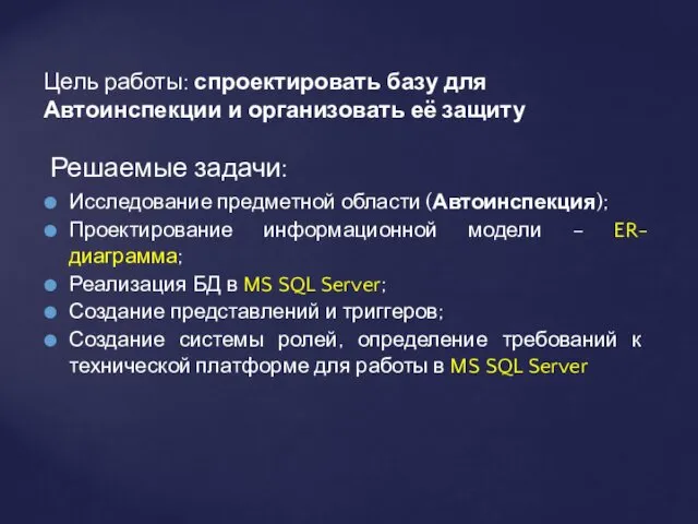 Цель работы: спроектировать базу для Автоинспекции и организовать её защиту