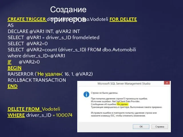 Создание триггеров CREATE TRIGGER dontdelete ON dbo.Vodoteli FOR DELETE AS