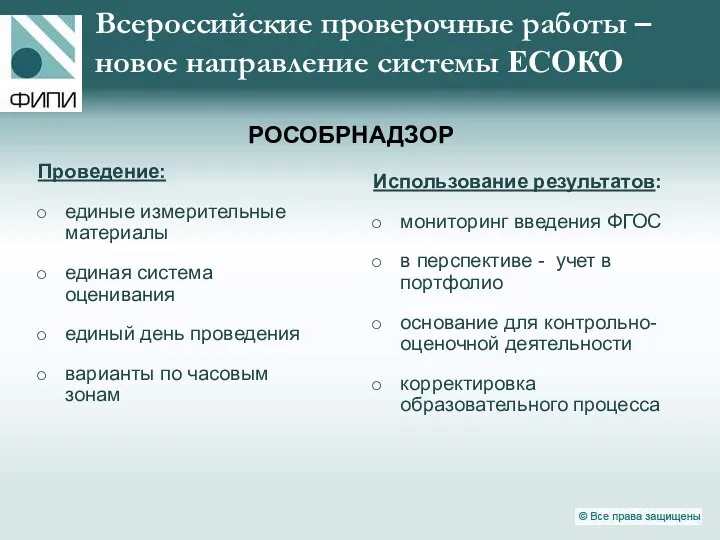 Всероссийские проверочные работы – новое направление системы ЕСОКО РОСОБРНАДЗОР Проведение: