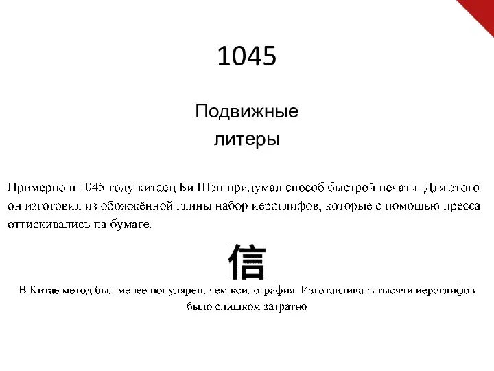 1045 Подвижные литеры