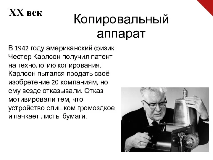 Копировальный аппарат В 1942 году американский физик Честер Карлсон получил