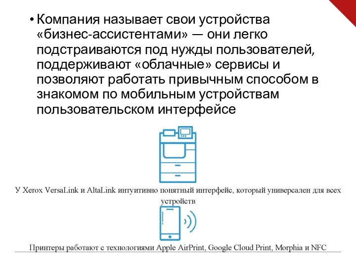 Компания называет свои устройства «бизнес-ассистентами» — они легко подстраиваются под