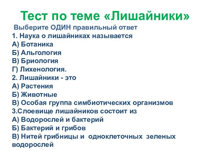 Тест по теме «Лишайники» Выберите ОДИН правильный ответ 1. Наука