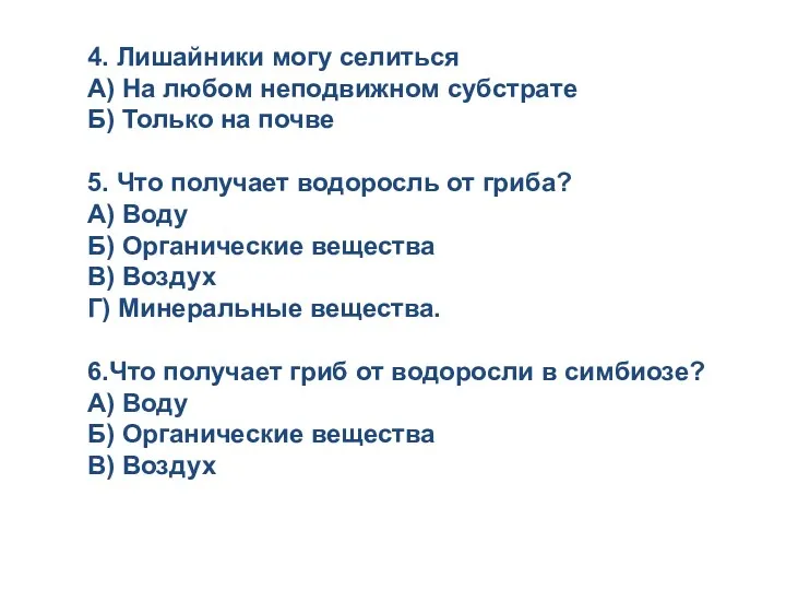 4. Лишайники могу селиться А) На любом неподвижном субстрате Б)