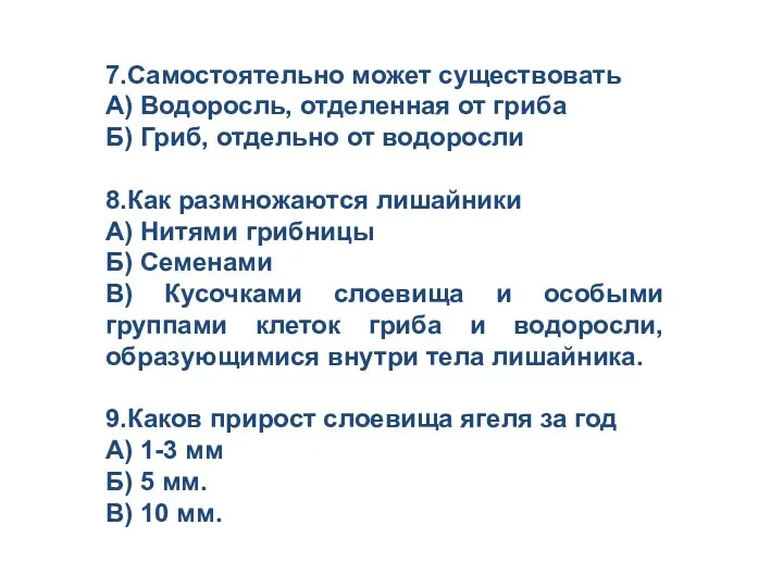 7.Самостоятельно может существовать А) Водоросль, отделенная от гриба Б) Гриб,