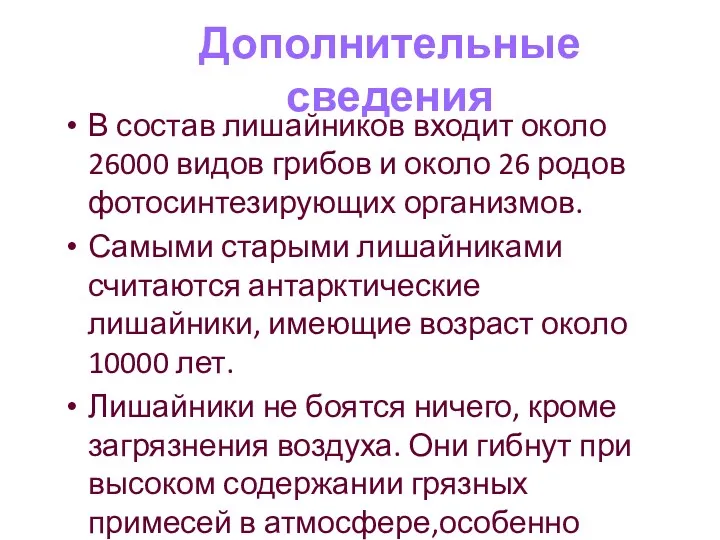 Дополнительные сведения В состав лишайников входит около 26000 видов грибов