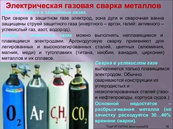 ТюмГНГУ,МТКМ,ЗолотареваЕВ Электрическая газовая сварка металлов Дуговая сварка в защитных газах.