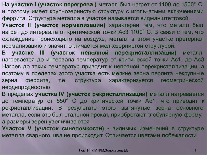 ТюмГНГУ,МТКМ,ЗолотареваЕВ На участке I (участок перегрева ) металл был нагрет