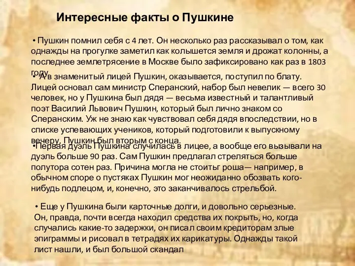 Интересные факты о Пушкине Пушкин помнил себя с 4 лет.