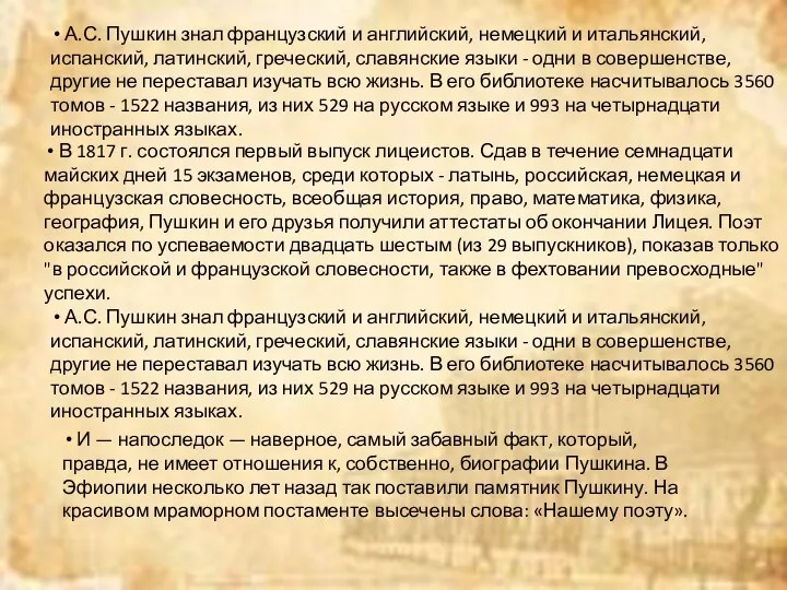 А.С. Пушкин знал французский и английский, немецкий и итальянский, испанский,