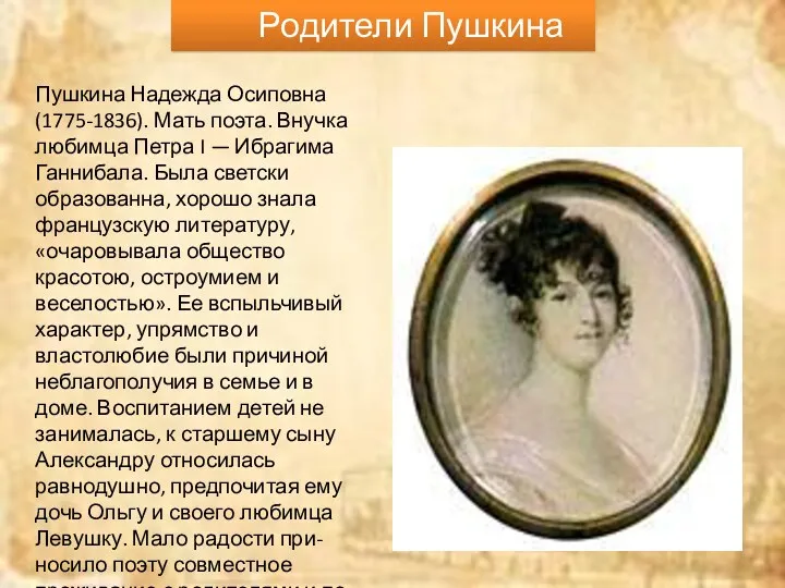 Родители Пушкина Пушкина Надежда Осиповна (1775-1836). Мать поэта. Внучка любимца