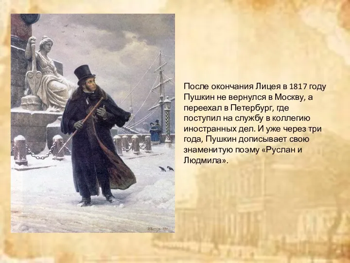 После окончания Лицея в 1817 году Пушкин не вернулся в