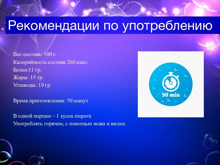 Рекомендации по употреблению Вес состава: 100 г. Калорийность состава 260