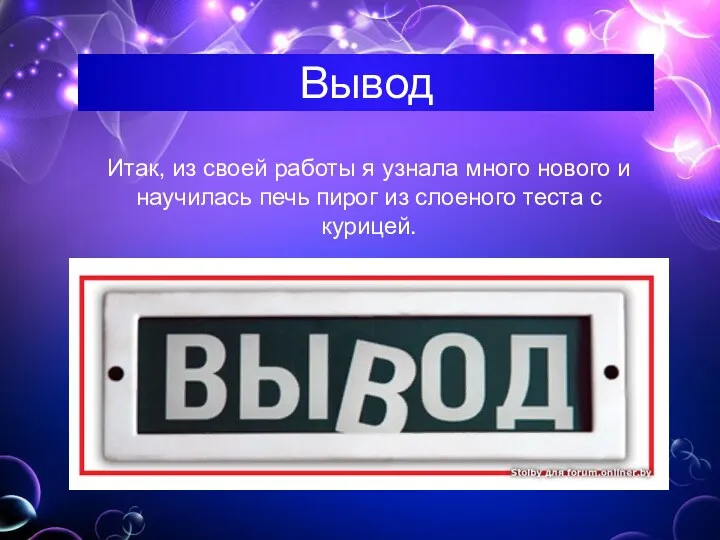 Вывод Итак, из своей работы я узнала много нового и