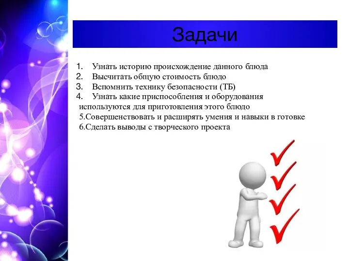 Задачи Узнать историю происхождение данного блюда Высчитать общую стоимость блюдо