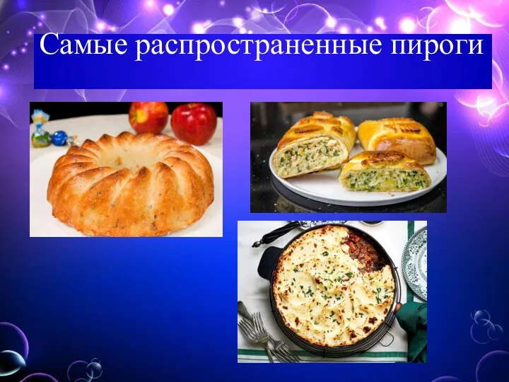 Самые распространенные пироги