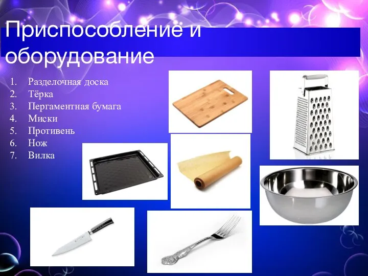 1. Разделочная доска 2. Тёрка 3. Пергаментная бумага 4. Миски