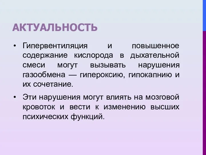 АКТУАЛЬНОСТЬ Гипервентиляция и повышенное содержание кислорода в дыхательной смеси могут