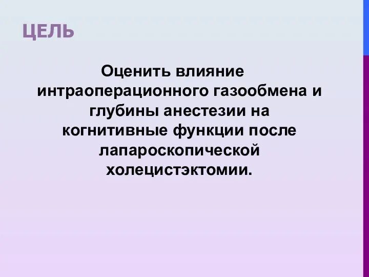 ЦЕЛЬ Оценить влияние интраоперационного газообмена и глубины анестезии на когнитивные функции после лапароскопической холецистэктомии.