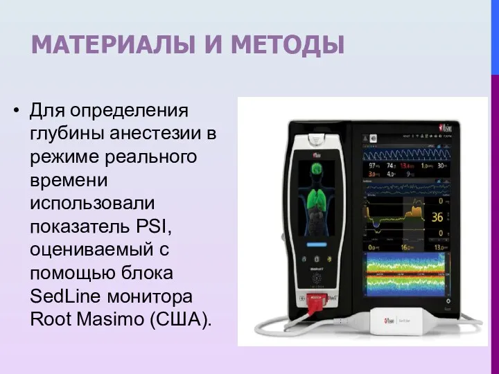 МАТЕРИАЛЫ И МЕТОДЫ Для определения глубины анестезии в режиме реального