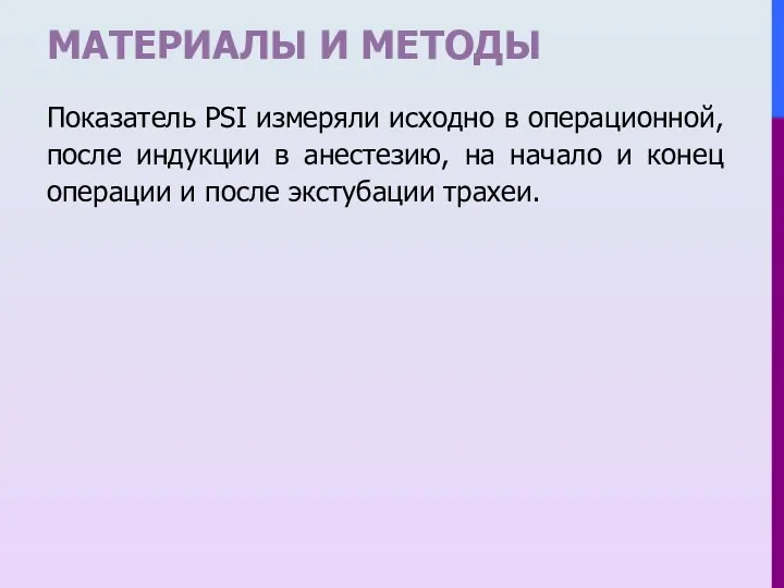 МАТЕРИАЛЫ И МЕТОДЫ Показатель PSI измеряли исходно в операционной, после