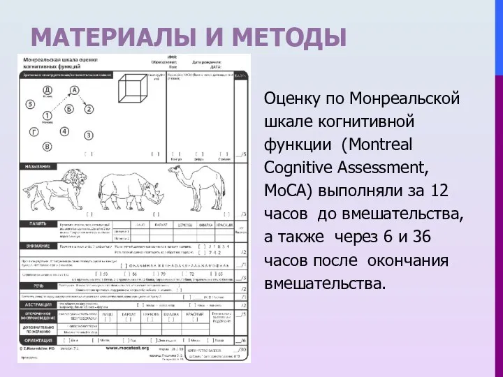 МАТЕРИАЛЫ И МЕТОДЫ Оценку по Монреальской шкале когнитивной функции (Montreal