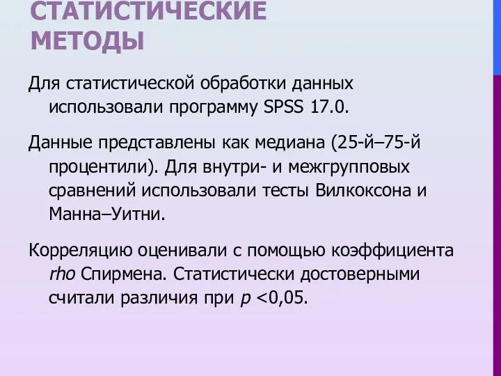 Для статистической обработки данных использовали программу SPSS 17.0. Данные представлены