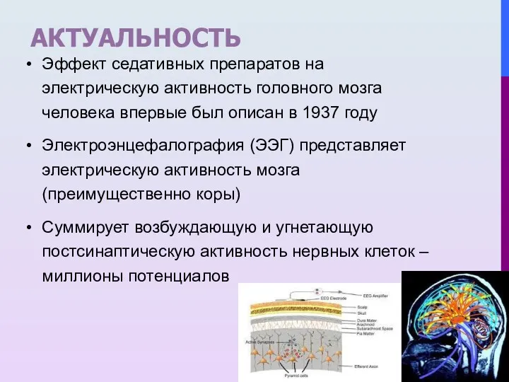 АКТУАЛЬНОСТЬ Эффект седативных препаратов на электрическую активность головного мозга человека