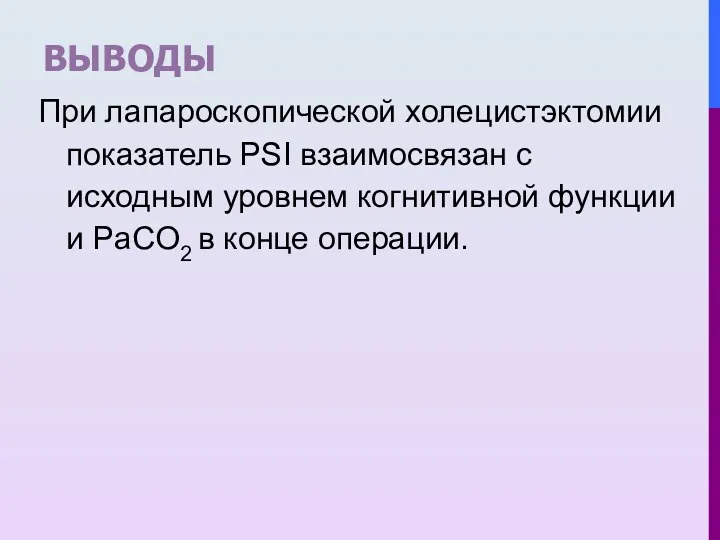 ВЫВОДЫ При лапароскопической холецистэктомии показатель PSI взаимосвязан с исходным уровнем