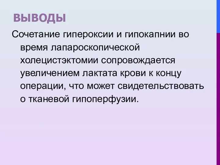 ВЫВОДЫ Сочетание гипероксии и гипокапнии во время лапароскопической холецистэктомии сопровождается