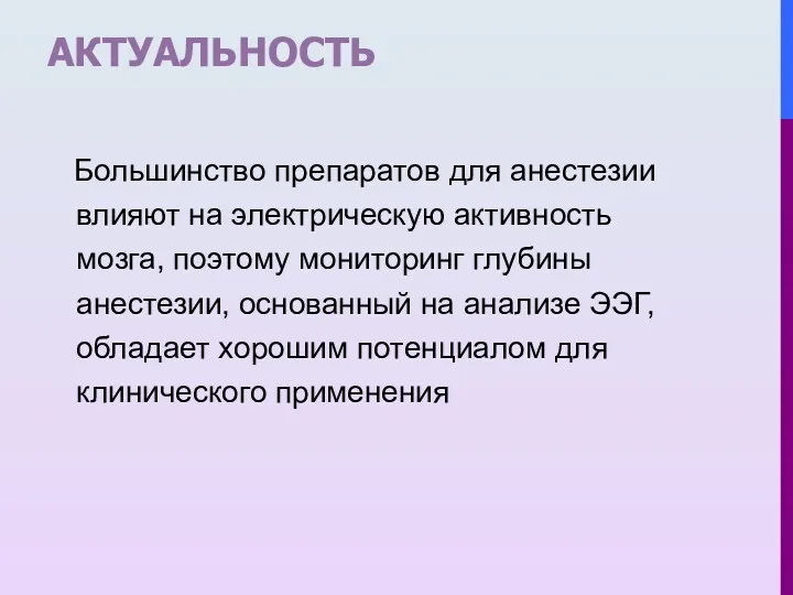 АКТУАЛЬНОСТЬ Большинство препаратов для анестезии влияют на электрическую активность мозга,