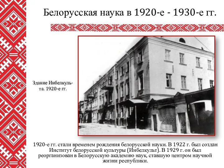 1920-е гг. стали временем рождения белорусской науки. В 1922 г.