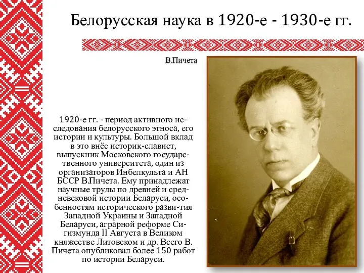 1920-е гг. - период активного ис-следования белорусского этноса, его истории