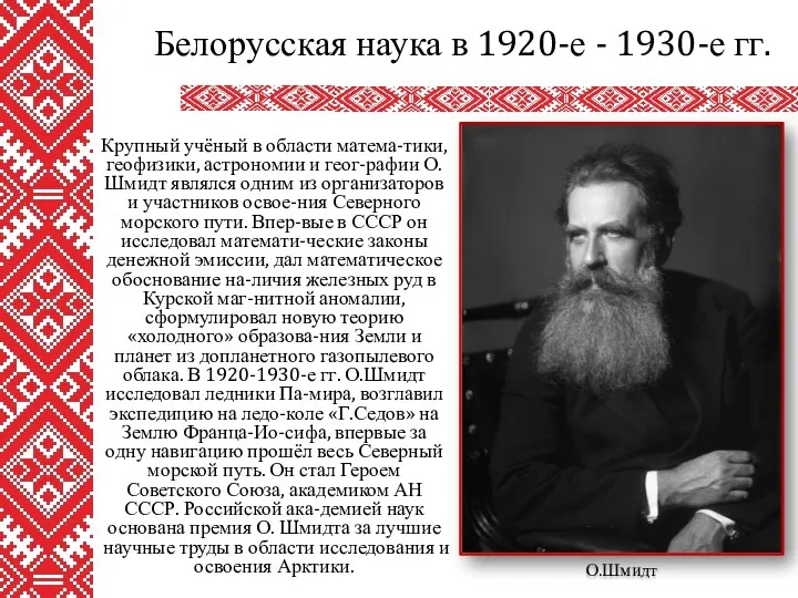 Крупный учёный в области матема-тики, геофизики, астрономии и геог-рафии О.