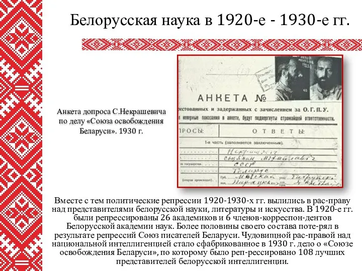 Вместе с тем политические репрессии 1920-1930-х гг. вылились в рас-праву