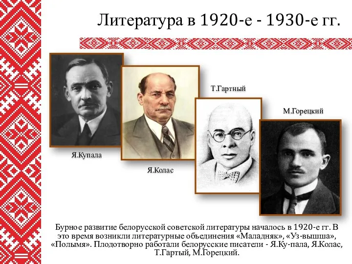 Бурное развитие белорусской советской литературы началось в 1920-е гг. В