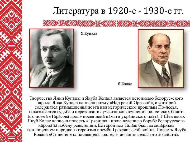 Творчество Янки Купалы и Якуба Коласа является летописью белорус-ского народа.