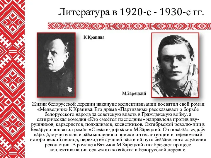 Жизни белорусской деревни накануне коллективизации посвятил свой роман «Медведичи» К.Крапива.