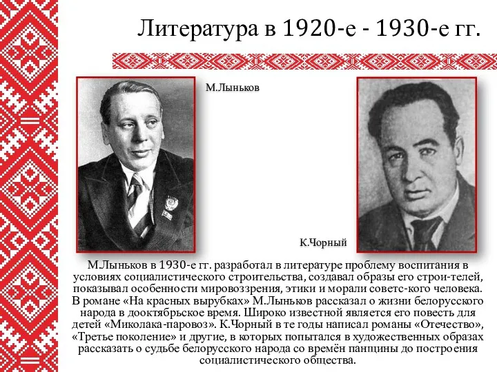 М.Лыньков в 1930-е гг. разработал в литературе проблему воспитания в