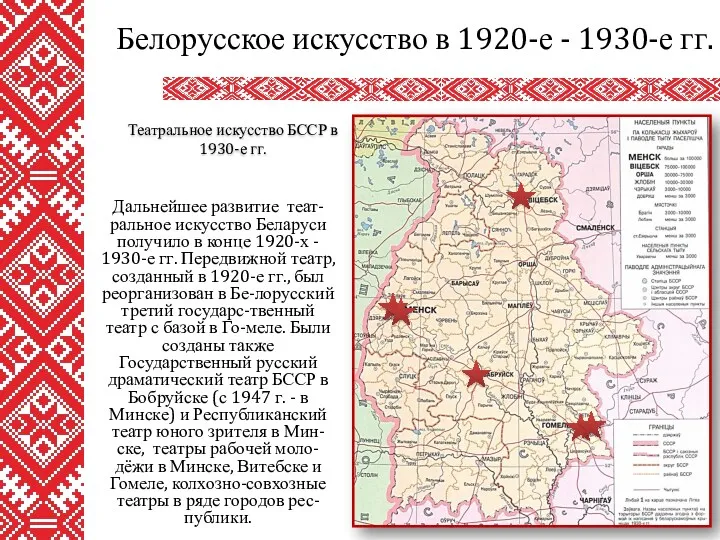 Дальнейшее развитие теат-ральное искусство Беларуси получило в конце 1920-х -