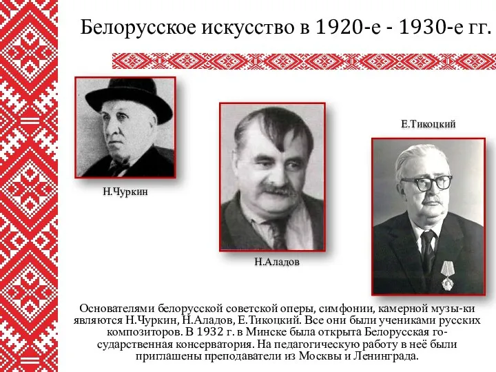 Основателями белорусской советской оперы, симфонии, камерной музы-ки являются Н.Чуркин, Н.Аладов,