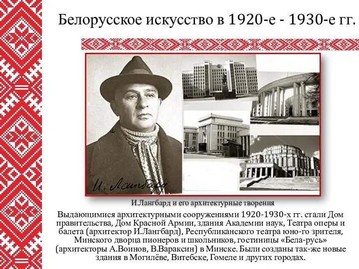 Выдающимися архитектурными сооружениями 1920-1930-х гг. стали Дом правительства, Дом Красной