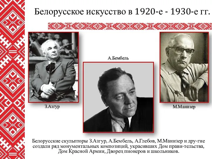 Белорусские скульпторы З.Азгур, А.Бембель, А.Глебов, М.Манизер и дру-гие создали ряд