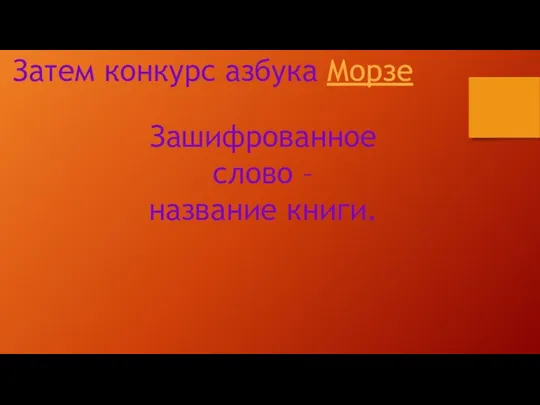 Затем конкурс азбука Морзе Зашифрованное слово – название книги.